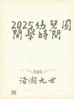 2025幼儿园开学时间