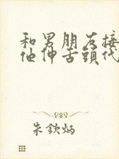 和男朋友接吻时他伸舌头代表啥