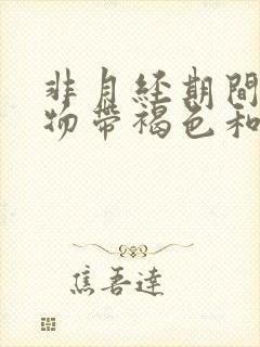 非月经期间分泌物带褐色和出血怎么回事?