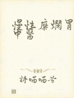 慢性糜烂胃炎 中医