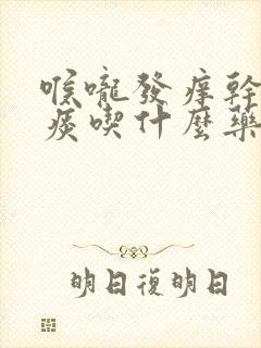 喉咙发痒干咳无痰吃什么药