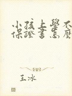 小孩上学不听话保证书怎么写