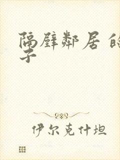 隔壁邻居 的妻子