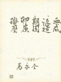 排卵期流血是什么原因造成的