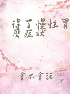 得了慢性胃炎什么症状