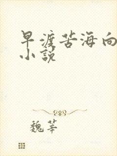 早渡苦海向春山小说