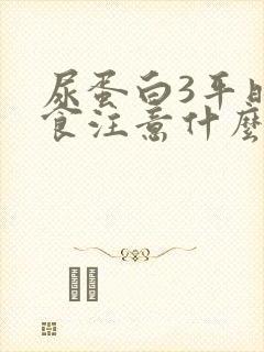 尿蛋白3平时饮食注意什么