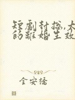 短剧封总,太太的离婚生效了结局