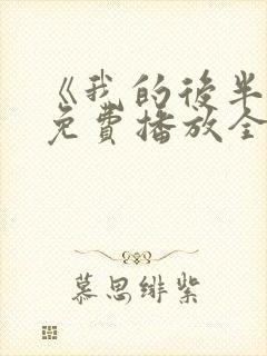 《我的后半生》免费播放全集电视剧