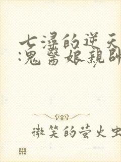 七浔的逆天萌宝:鬼医娘亲帅翻天