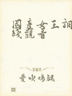 国产女王调教在线观看