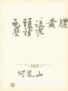 龟头流黄脓是什么情况