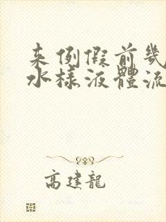 来例假前几天有水样液体流出