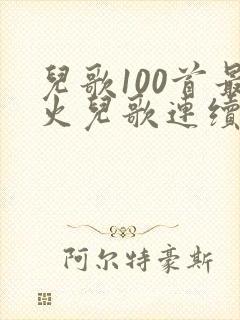 儿歌100首最火儿歌连续播放