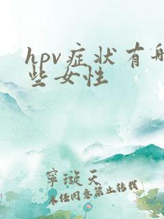 hpv症状有哪些女性