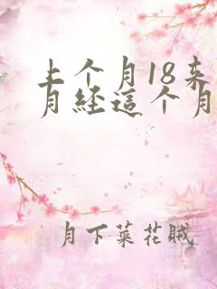 上个月18来的月经这个月哪天排卵