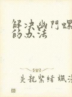 解决幽门螺杆菌的办法