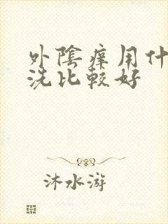 外阴痒用什么清洗比较好