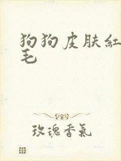 狗狗皮肤红肿脱毛
