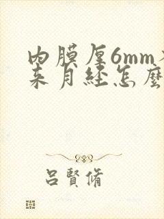 内膜厚6mm不来月经怎么办