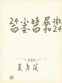 24小时尿微量白蛋白和24小时尿蛋白