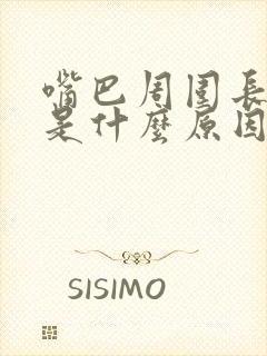 嘴巴周围长黑斑是什么原因引起的