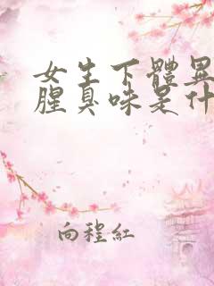 女生下体异味重腥臭味是什么原因怎么办