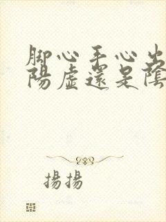 脚心手心出汗是阳虚还是阴虚