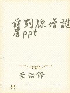 前列腺增护理查房ppt