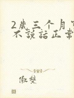 2岁三个月宝宝不说话正常