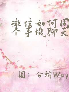 微信如何同步两个手机聊天记录吗