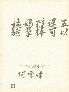 姨妈推迟五天了验孕棒可以测出来吗