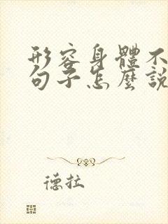 形容身体不好的句子怎么说