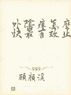 外阴痒怎么办最快最有效止痒