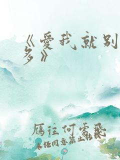 《爱我就别想太多》