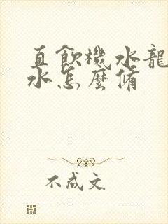 直饮机水龙头滴水怎么修