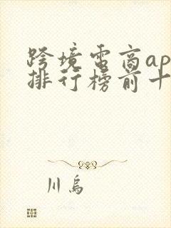 跨境电商app排行榜前十名