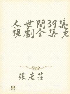 人世间39集电视剧全集免费观看