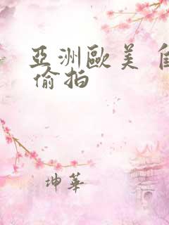 亚洲欧美 自拍 偷拍