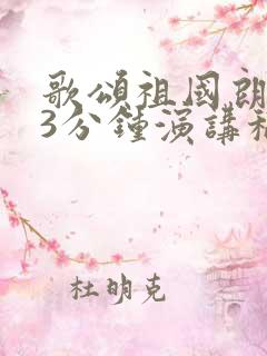 歌颂祖国朗诵稿3分钟演讲稿