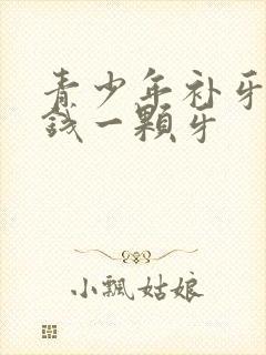 青少年补牙多少钱一颗牙