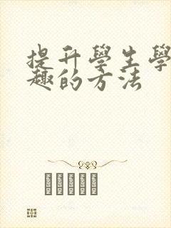 提升学生学习兴趣的方法