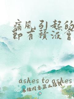 痛风引起的膝关节有积液会自愈吗