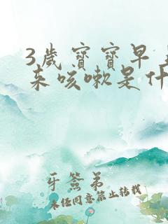 3岁宝宝早上起来咳嗽是什么原因引起