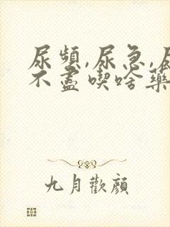 尿频,尿急,尿不尽吃啥药