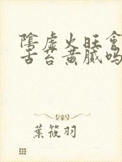 阴虚火旺会导致舌苔黄腻吗