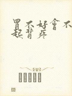 胃不好会不会引起背疼