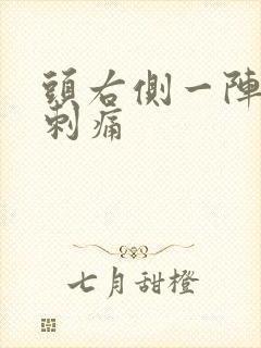 头右侧一阵一阵刺痛