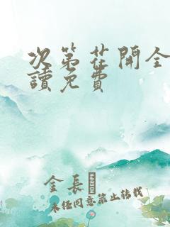 次第花开全文阅读免费