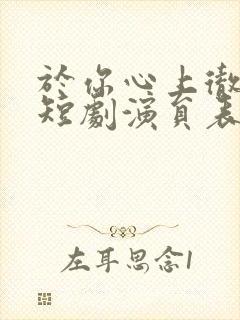 于你心上彻也女短剧演员表